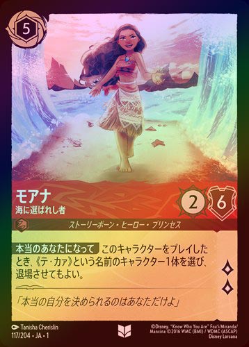 ロルカナ　４弾　Foil１〜204種 FOIL》モアナ - 海に選ばれし者[U][ルビー]（1ST） | ロルカナ Disney