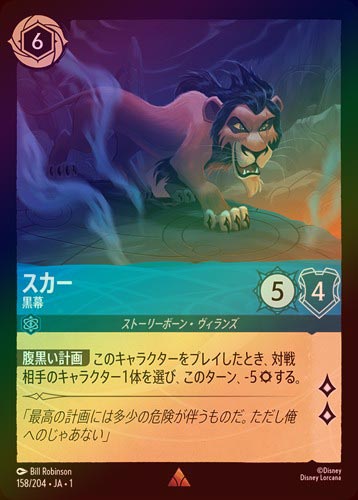 FOIL》スカー - 黒幕[R] [サファイア]（1ST） | ロルカナ Disney