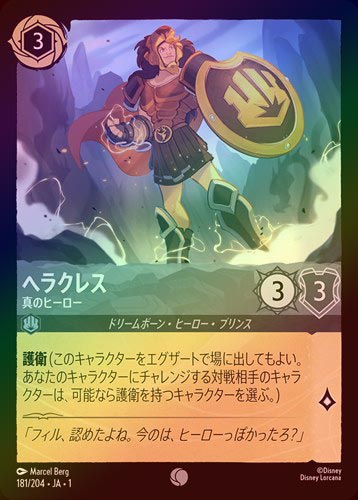 FOIL》ヘラクレス - 真のヒーロー[C][スティール]（1ST） | ロルカナ