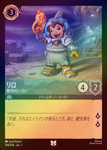 FOIL》リロ - 銀河のヒーロー[U][スティール]（1ST） | ロルカナ