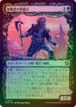 FOIL】【日】薄暮見の徴募兵/Duskwatch Recruiter[緑U]【INR】[ショー
