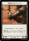 [] ϾΥȥå/[Generic]Blade Beckoner Gauntlets[R]HNT