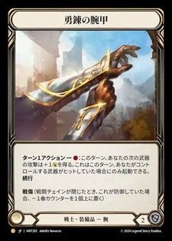 勇錬の腕甲 / Braveforge Bracers 日》[戦士] 勇錬の腕甲/[Warrior]Braveforge Bracers[L]《HNT