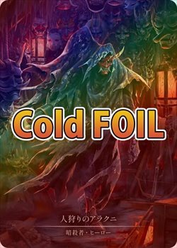 Cold Foil》《英》[暗殺者] 人狩りのアラクニ/[Assassin]Arakni
