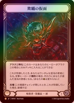 ��Rainbow Foil�ա�����[�Ż���] ���֤β���/Mask of Deceit[L]��HNT��