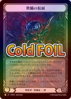 Mask of Deceit / 欺瞞の仮面 FAB アーティストプルーフ Cold Foil》《日》[暗殺者] 欺瞞の仮面/Mask of Deceit[L]《HNT