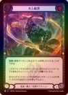 ��Rainbow Foil�ա�����[ε�ϡ����] �Ф�β��/[Draconic Warrior]Fire and Brimstone[R]��HNT��