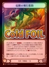 ��Cold Foil�ա�����[ε��] ε�ڤ����Կ�ϩ/Dragonscaler Flight Path[L]��HNT��