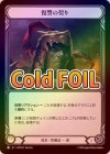 ��Cold Foil�ա�����[ε��] �����η���/[Draconic]Vow of Vengeance[C]��HNT��