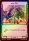 ��Cold Foil�ա�����[ε��] ����γ���/[Draconic]Coat of Allegiance [C]��HNT��