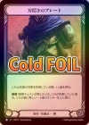 ��Cold Foil�ա�����[����] �Ͼ����Υץ졼��/[Generic]Blade Beckoner Plating[R]��HNT��