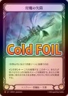 ��Cold Foil�ա�����[��󥸥㡼] ���������/[Ranger]Enchanted Quiver [M]��HNT��