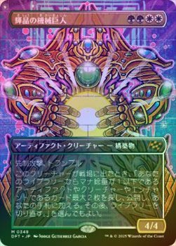 FOIL】【日】輝晶の機械巨人/Brightglass Gearhulk[多色MR]【DFT 