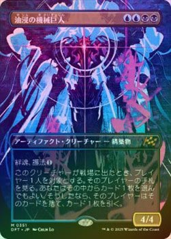 FOIL】【日】油浸の機械巨人/Oildeep Gearhulk[多色MR]【DFT 