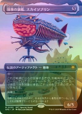 日】領事の旗艦、スカイソブリン/Skysovereign, Consul Flagship[無色 