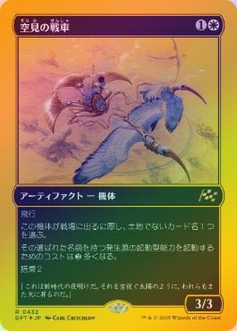 �ڥե������ȥץ쥤��FOIL�ۡ����۶��������/Skyseer's Chariot[��R]��DFT��