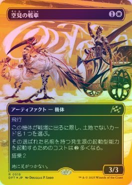 ڥեȥץ쥤FOILۡ۶/Skyseer's Chariot[R]DFT[ܡ쥹]