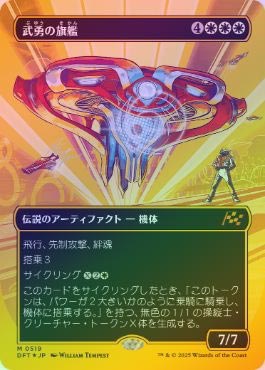 �ڥե������ȥץ쥤��FOIL�ۡ�������ͦ�δ���/Valor's Flagship[��R]��DFT��[�ܡ������쥹]