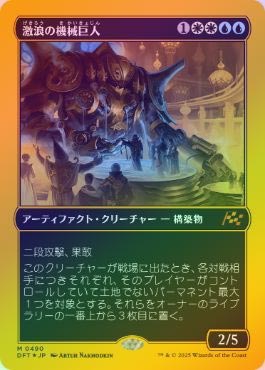 ファーストプレイスFOIL】【日】激浪の機械巨人/Riptide Gearhulk[多色