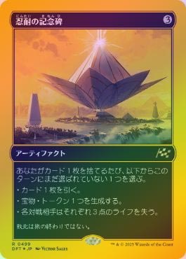 ファーストプレイスFOIL】【日】忍耐の記念碑/Monument to Endurance
