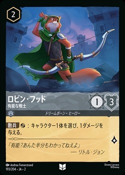 ロルカナ　ロビンフット ロビン・フッド - 有能な戦士[U][スティール]（2nd） | ロルカナ