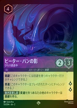FOIL》ピーター・パンの影 - ひらり逃走中[S][アメジスト]（2nd
