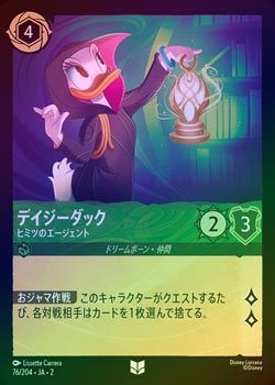 ロルカナ　デイジーダック FOIL》デイジーダック - ヒミツのエージェント[U][エメラルド