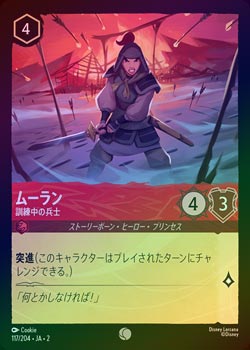 FOIL》ムーラン - 訓練中の兵士[C][ルビー]（2nd） | ロルカナ Disney