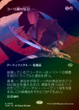 MTG コーリ鋼の短刀 foil ミントモール / MINT GAMES MTG(東日本橋) / 【TDM】【JPN