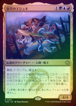 FOIL】【日】龍爪のエシュキ/Eshki Dragonclaw[多色R]【TDM