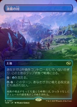 FOIL】【日】湧霧の村/Mistrise Village[土地R]【TDM】[ボーダーレス