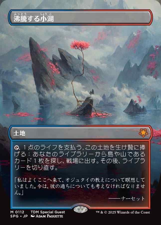 最終決算 日】沸騰する小湖/Scalding Tarn[土地MR]【SPG-TDM マジック：ザ・ギャザリング