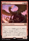 ���������¸��ɥ饴��/Opportunistic Dragon[��R]��TDC��