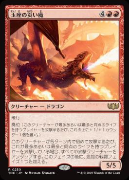 日】玉座の災い魔/Scourge of the Throne[赤R]【TDC】 | スタンダード