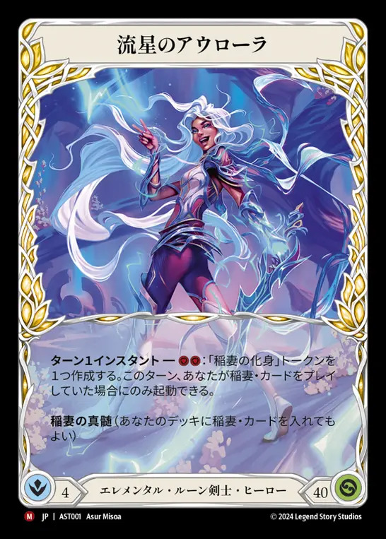 ������[�����󥿥롦�롼�����]ή���Υ��������� /[Elemental Runeblade]Aurora, Shooting Star [M]��AST��