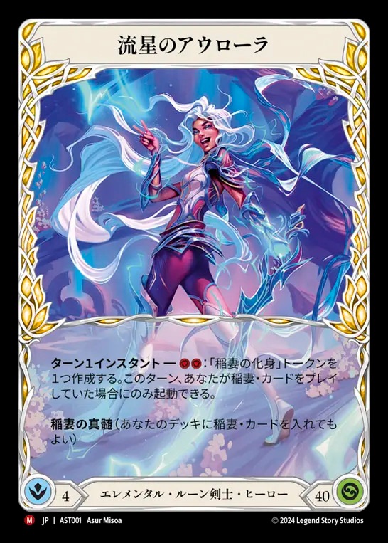 流星のアウローラFleshandBloodMarvelCF