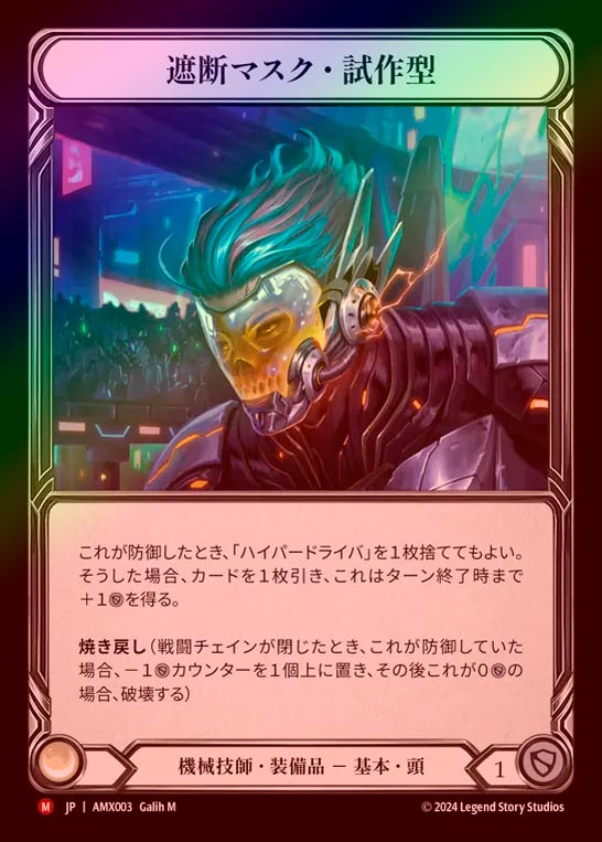 Rainbow Foil》《日》[機械技師] 遮断マスク・試作型