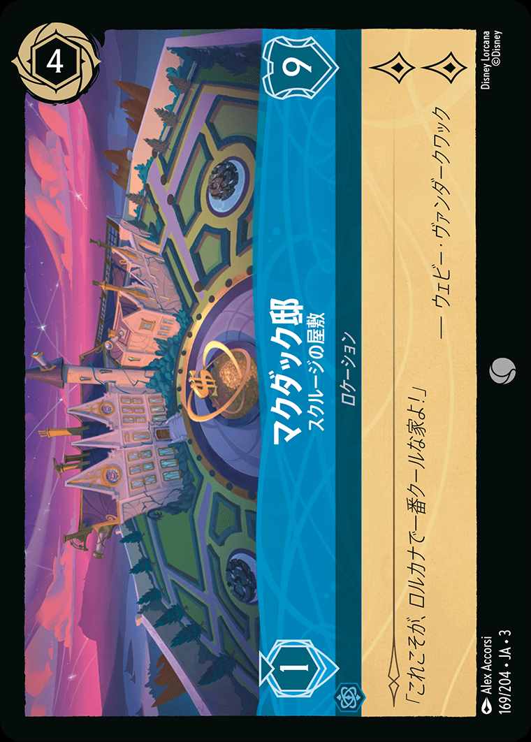 マクダック邸 - スクルージの屋敷[C][サファイア]（3rd） | ロルカナ