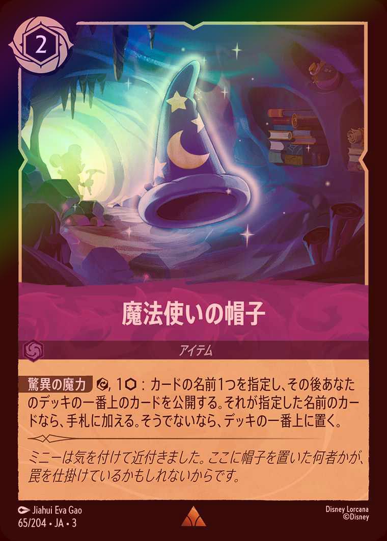 Disney Lorcana 魔法使いの帽子 カード FOIL》魔法使いの帽子[R][アメジスト]（3rd） | ロルカナ Disney