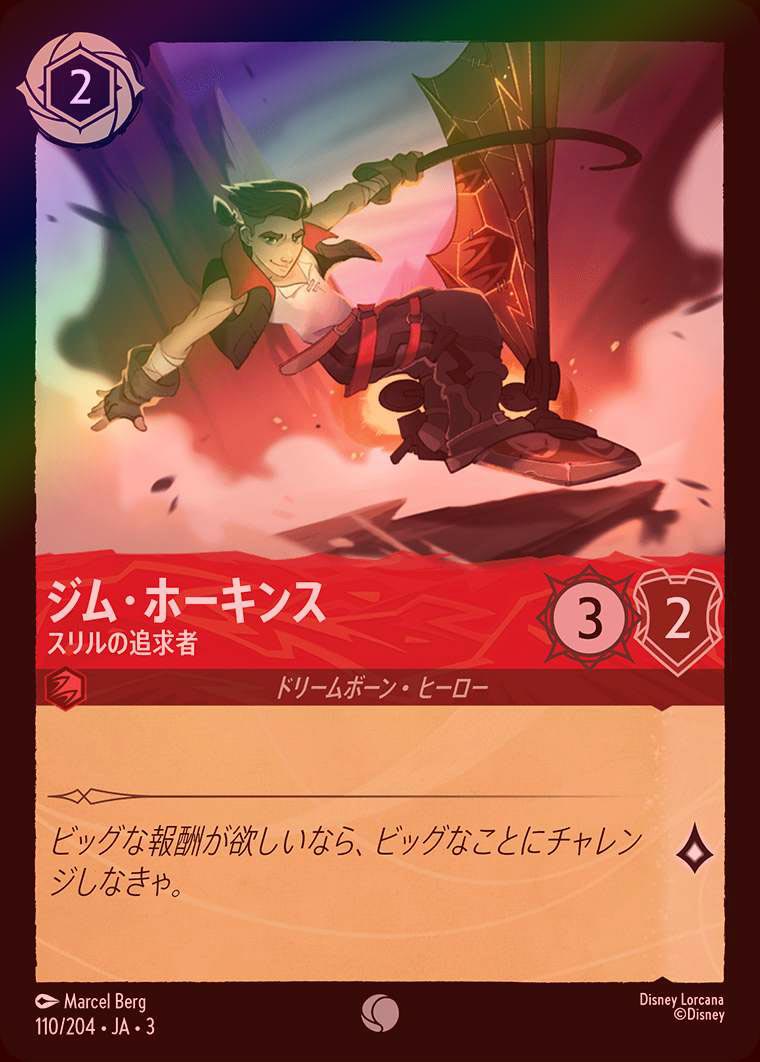 FOIL》ジム・ホーキンス - スリルの追求者[C][ルビー]（3rd