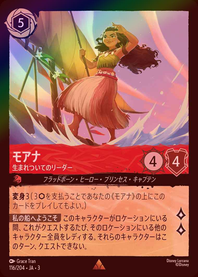 FOIL》モアナ - 生まれついてのリーダー[R][ルビー]（3rd） | ロルカナ