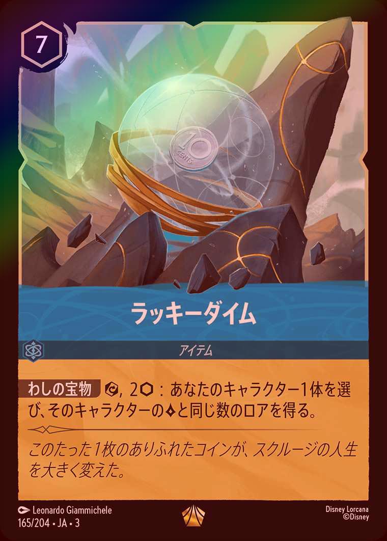 ディズニー　ロルカナ　ラッキーダイム　ホイル　foil 通常　3枚 ディズニー ロルカナTCG 165/204・JA・3 ラッキーダイム (日本語