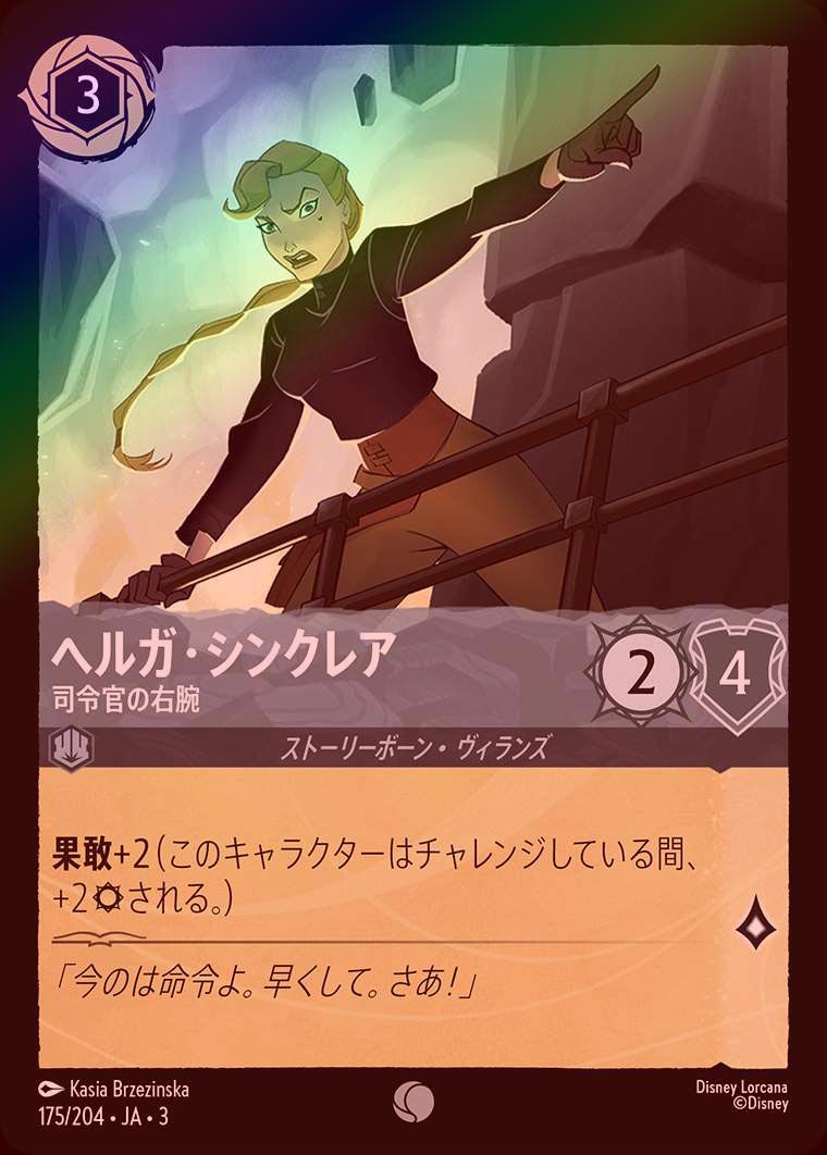 FOIL》ヘルガ・シンクレア - 司令官の右腕[C][スティール]（3rd