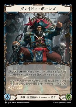 難破船の略奪者、グレイビィ・ボーンズ CF 未使用 SEA043 FaB 難破船の略奪者、グレイビィ・ボーンズ CF 未使用 SEA043 FaB