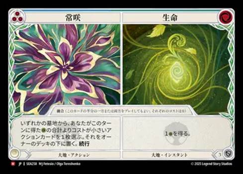《日》[大地] 常咲||生命/[Earth]Everbloom || Life[M]《SEA》 | Flesh and Blood,シングル ...
