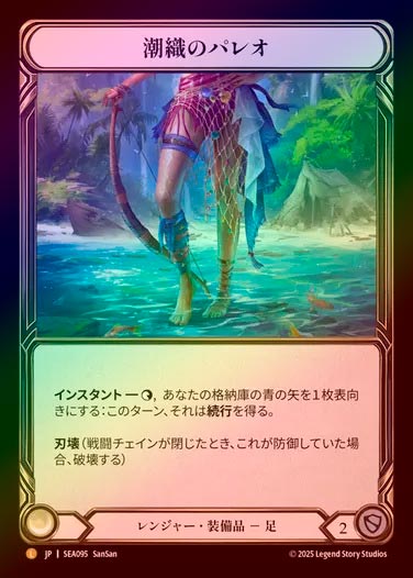 CF】【EN】[Ranger] 潮織のパレオ/Sealace Sarong (Extended Art