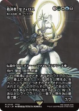 MTG 救済者、セフィロス 2枚セット 日】救済者、セフィロス/Sephiroth, the Savior[偉大なる統一者