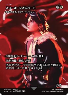 日】スコール・レオンハート/Squall Leonhart[模範となる者、ダニサ