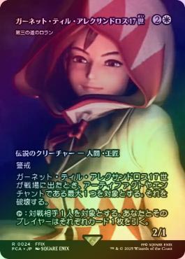FOIL】【日】ガーネット・ティル・アレクサンドロス17世/Garnet Til