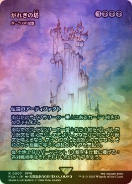 がれきの塔　foil FOIL】【日】がれきの塔/Kefka's Tower[ボーラスの城塞/Bolas's